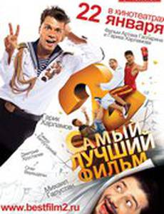 Самый лучший фильм 2