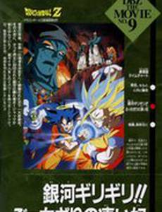 Драконий жемчуг Зет 9: Галактика в опасности