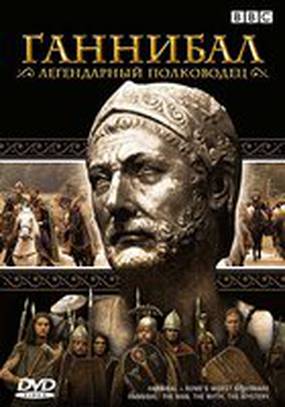 BBC: Ганнибал
