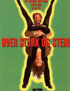 Через пень-колоду