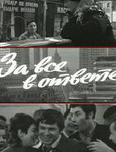 За все в ответе