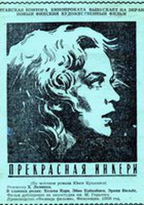 Прекрасная Инкери