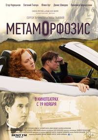 Постер Метаморфозис