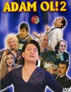 Будь мужчиной! 2