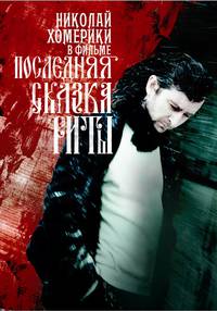 Постер Последняя сказка Риты
