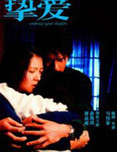 Обнимая твою тень