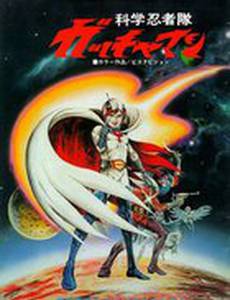 Команда ученых-ниндзя Гатчамен