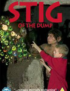 Стиг из Дампа