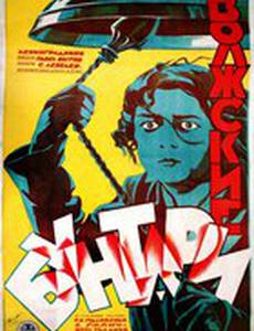 Волжские бунтари