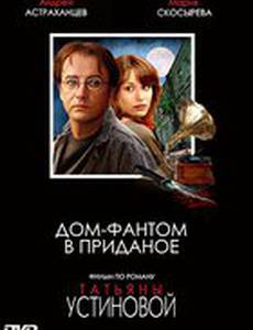 Дом-фантом в приданое