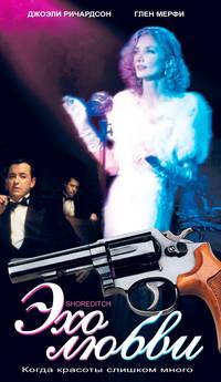 Постер Эхо любви