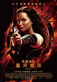 Постер Голодные игры: И вспыхнет пламя