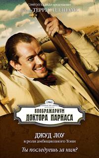 Постер Воображариум доктора Парнаса