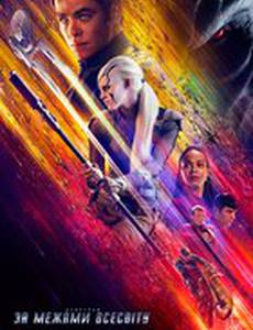 Стартрек: Бесконечность