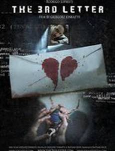 Третье письмо