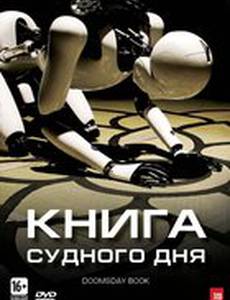 Книга Судного дня