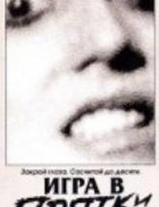 Игра в прятки