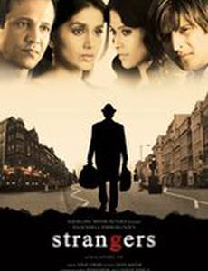 Незнакомцы