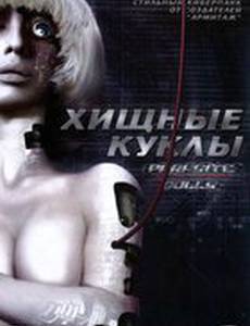 Хищные куклы