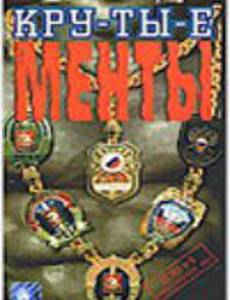 Крутые менты