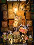 Постер из фильма "Семейка монстров" - 1