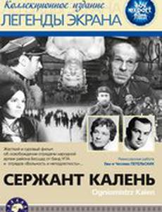 Сержант Калень