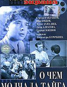 О чём молчала тайга