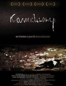 Коллекционер