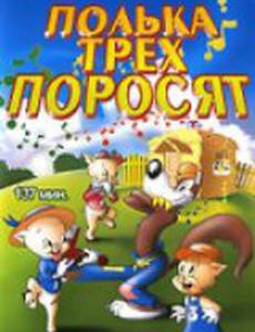 Полька для трех поросят