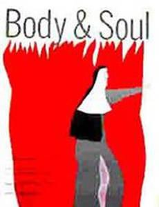 Тело и душа (мини-сериал)