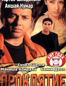 Проклятие