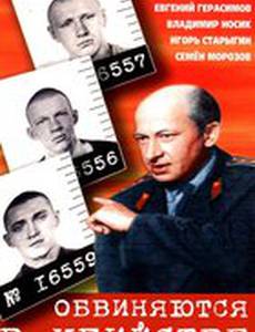 Обвиняются в убийстве