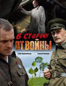 В сторону от войны