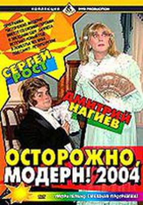 Осторожно, модерн! 2004