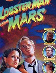 Человек-краб с Марса