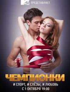 Чемпионки