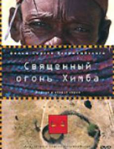 Священный огонь Химба