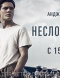 Постер из фильма "Несломленный" - 1