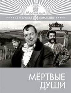 Мертвые души