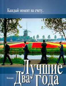 Лучшие два года