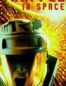 В космической ловушке