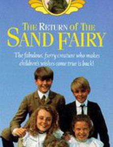 Возвращение песочного волшебника