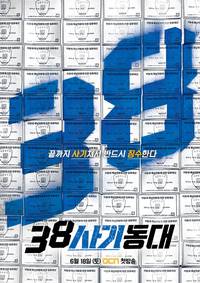 Постер Спецназ 38