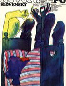 Измена по-словацки