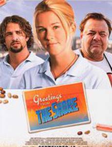 Привет с побережья