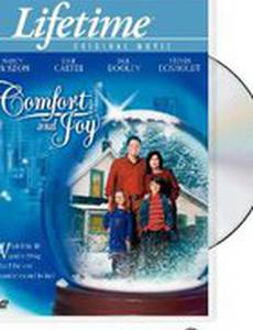 Уют и радость