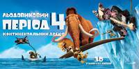 Постер Ледниковый период 4. Континентальный дрейф 3D