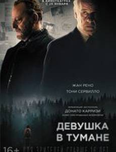 Девушка в тумане