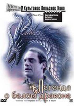 Легенда о белом драконе