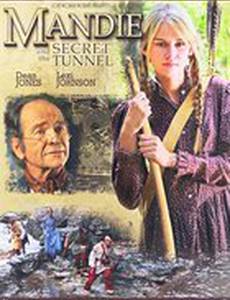 Мэнди и секретный тоннель
